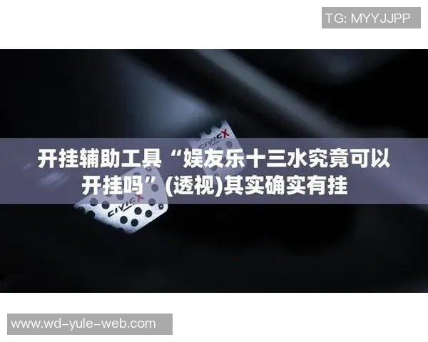 问鼎娱乐可以开挂吗-问鼎娱乐的开挂疑惑解答-问鼎娱乐可以开挂吗